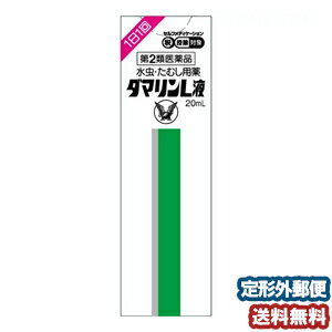 【第2類医薬品】 ダマリンL 液 20ml ※セルフメディケーション税制対象商品 メール便送料無料