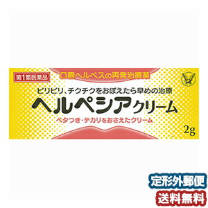 商品特徴抗ウイルス薬アシクロビルを配合した口唇ヘルペスの再発治療薬です。ピリピリ・チクチクなどの再発のきざしがあらわれたら、早めに治療を開始すると効果的です。効能・効果口唇ヘルペスの再発(過去に医師の診断・治療を受けた方に限る)用法・用量1日3-5回、適量を患部に塗布してください。(唇やそのまわりにピリピリ、チクチクなどの違和感をおぼえたら、すぐに塗布してください)(チューブの穴の開け方) キャップを逆さにして、突起部をチューブの先に強く押し当ててください。成分1g中アシクロビル 50mg ヘルペスウイルスの増殖をおさえます。添加物：グリセリン、ジメチルポリシロキサン、ステアリルアルコール、プロピレングリコール、流動パラフィン、l-メントール、ステアリン酸ソルビタン、ポリソルベート60、パラベン、クエン酸、クエン酸Na使用上の注意●してはいけないこと(守らないと現在の症状が悪化したり、副作用が起こりやすくなります)1.次の人は使用しないでください(1)初めて発症したと思われる人、患部が広範囲の人。(初めて発症した場合は症状がひどくなる可能性があり、患部が広範囲に及ぶ場合は重症ですので、医師の治療を受けてください)(2)本剤、本剤の成分又はバラシクロビル製剤によりアレルギー症状を起こしたことがある人。(本剤の使用により再びアレルギー症状を起す可能性があります)(3)6才未満の乳幼児。(乳幼児の場合、初めて感染した可能性が高いと考えられます)2.次の部位には使用しないでください(1)目や目の周囲。(目に入って刺激を起こす可能性があります)(2)唇とそのまわりをのぞく部位。(口唇ヘルペスは唇及びその周囲にできるものです)●相談すること1.次の人は使用前に医師又は薬剤師に相談してください(1)医師の治療を受けている人。(医師から処方されている薬に影響したり、本剤と同じ薬を使用している可能性もあります)(2)妊婦又は妊娠していると思われる人。(薬の使用には慎重を期し、専門医に相談して指示を受ける必要があります)(3)授乳中の人。(同じ成分の医療用の内服薬で、乳汁への移行が確認されています)(4)薬などによりアレルギー症状を起こしたことがある人。(薬などでアレルギーを起こした人は、本剤でも起こる可能性があります)(5)湿潤やただれがひどい人。(症状がひどい場合は専門医に相談して指示を受ける必要があります)(6)アトピー性皮膚炎の人。(重症化する可能性がありますので専門医に相談して指示を受ける必要があります)2.使用後、次の症状があらわれた場合は副作用の可能性があるので、直ちに使用を中止し、この説明書を持って医師又は薬剤師に相談してください皮ふ発疹・発赤、はれ、かゆみ、かぶれ、刺激感、疼痛、乾燥、灼熱感、落屑(フケ、アカのような皮ふのはがれ)、じんましん(本剤によるアレルギー症状であるか、本剤の薬理作用が強くあらわれたものであると考えられ、このような場合、同じ薬を続けて使用すると症状がさらに悪化するおそれがあります)(2)5日間くらい使用しても症状がよくならない場合、又はひどくなる場合は使用を中止し、この説明書を持って医師又は薬剤師に相談してください。(5日間位使用しても症状の改善が見られない時は、症状が重いか他の疾病によるものと考えるべきで、なるべくはやく医師又は薬剤師に相談してください)お問い合わせ先連絡先：大正製薬株式会社 お客様119番室電話：03-3985-1800受付時間 8：30-21：00(土、日、祝日を除く)広告文責くすりの勉強堂0248-94-8718文責：薬剤師　薄葉 俊子■発売元：大正製薬株式会社【必ずご確認ください】・楽天市場にてご注文されても、第1類医薬品が含まれる場合、ご注文は確定されません。・ご注文後に、薬剤師から第1類医薬品のご使用の可否についてメールをお送りいたします。メールから所定のお手続きを済ませていただくことでご注文確定となります。・薬剤師が第1類医薬品をご使用いただけないと判断した場合は、第1類医薬品を含むすべてのご注文がキャンセルとなります。あらかじめご了承ください。