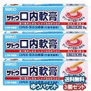 【第3類医薬品】 サトウ口内軟膏 8g×3個セット メール便送料無料
