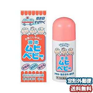 【第3類医薬品】 液体ムヒベビー 40ml メール便送料無料