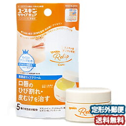 【第3類医薬品】ユースキン リリップキュア 8.5g メール便送料無料