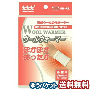 ウールウォーマー 手首用 1110 1組入 メール便送料無料