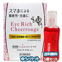【第2類医薬品】アイリッチチアルージュ 13mL×3個セット メール便送料無料 ※セルフメディケーション税制対象商品