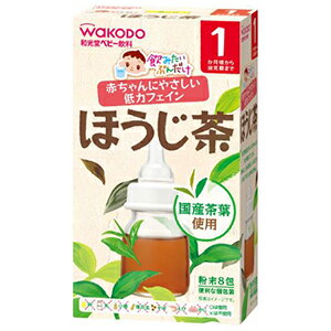 飲みたいぶんだけ ほうじ茶 1ヶ月から幼児期まで(1.2g×8包入)