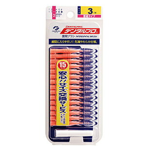 デンタルプロ 歯間ブラシ 3(Sサイズ)　15本入