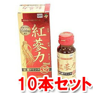 紅参力 紅参ドリンク32 50ml×10本セット 紅参力 紅参ドリンク32 50ml×10本セット
