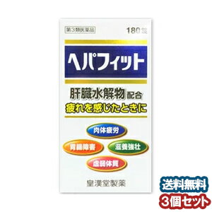 【第3類医薬品】ヘパフィット 180錠 ×3個 あす楽対応 _