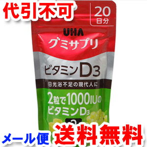 商品特徴 【栄養機能食品】 サプリメント先進国のアメリカで注目されているビタミンです。 日光を浴びる機会の少ない現代人に欠かせません。季節の変わり目にお悩みの方にもオススメです。マスカット味。 内容量 1日2粒目安/20日分 成分・分量(1日2粒当たり)　 エネルギー…16kcal たんぱく質…0.3g 脂質…0&#12316;1g 炭水化物…3.9g ナトリウム…0&#12316;2mg ビタミンD…25μg(1000IU) コラーゲン…300mg 原材料 砂糖、水飴、コラーゲン、濃縮果汁(マスカット、りんご)、甘味料（ソルビトール）、酸味料、ゲル化剤(ペクチン)、香料、着色料(紅麹、クチナシ)、光沢剤、ビタミンD3、(原材料の一部にゼラチンを含む) ■原材料に含まれるアレルギー物質（27品目中）りんご、ゼラチン 使用上の注意 ●1日2粒を目安によく噛んでお召し上がりください。開封後は、チャック(キャップ）をしっかり閉めてお早めにお召し上がりください。 ●本品は、多量摂取により疾病が治癒したり、より健康が増進するものではありません。1日の摂取目安量を守ってください。 ●万一体質に合わない場合は、摂取を中止してください。 ●薬を服用中あるいは通院中や妊娠・授乳中の方は、医師とご相談の上お召し上がりください。 ●お子様の手の届かないところに保管してください。 ●本品は、特定保健用食品と異なり、消費者庁長官による個別審査を受けたものではありません。 ●食生活は、主食、主菜、副菜を基本に、食事のバランスを。 広告文責 くすりの勉強堂 TEL 0248-94-8718 ■発売元　味覚糖株式会社