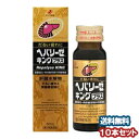 【第2類医薬品】ヘパリーゼキングプラス 50ml×10本 送料無料