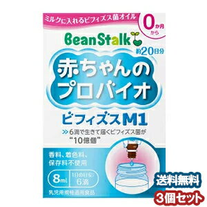 ビーンスターク 赤ちゃんのプロバイオ ビフィズスM1 8ml×3個セット あす楽対応