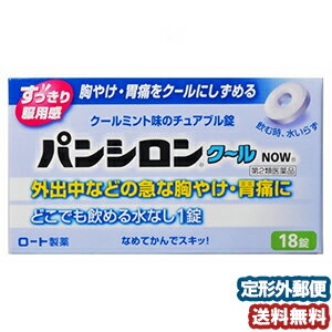 【第2類医薬品】 パンシロン クールNOW （18錠） メール便送料無料