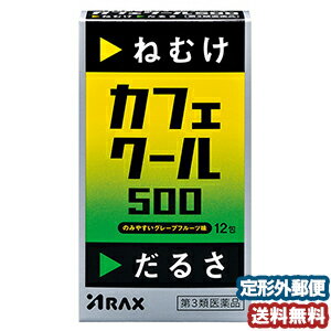 ※パッケージデザイン等は予告なく変更される場合がございます。予め御了承ください。 特徴 ○無水カフェイン1日量500mg（3包中）配合○何度も襲ってくるねむけ・だるさの除去に！○Coolな刺激がうれしい、ほろ苦酸っぱいグレープフルーツ味！○いつでもどこでも水なしでものめる！ 効能・効果 眠気・倦怠感の除去 用法・用量 成人（15歳以上）1回1包、1日3回を限度として服用してください。 服用間隔は4時間以上おいてください。 成分・分量 3包(5.1g)中 【有効成分】 無水カフェイン…500mg添加物として、キシリトール、D-マンニトール、バレイショデンプン、クエン酸、&#8467;-メントール、スクラロース、香料を含有する。 使用上のご注意 ■してはいけないこと（守らないと現在の症状が悪化したり、副作用が起こりやすくなります。）1．次の人は服用しないでください（1） 次の症状のある人。 胃酸過多 （2） 次の診断を受けた人。 心臓病 胃潰瘍2．コーヒーやお茶等のカフェインを含有する飲料又はカフェインを含有する医薬品等と同時に服用しないでください3．短期間の服用にとどめ、連用しないでください ■相談すること1．次の人は服用前に医師又は薬剤師に相談してください（1） 妊婦又は妊娠していると思われる人。 （2） 授乳中の人。 （3） 本人又は家族がアレルギー体質の人。 （4） 薬によりアレルギー症状やぜんそくを起こしたことがある人。 2．次の場合は、直ちに服用を中止し、この説明書を持って医師又は薬剤師に相談してください（1）服用後、次の症状があらわれた場合 　関係部位 症状消化器 食欲不振、悪心・嘔吐精神神経系ふるえ、めまい、不安、不眠、頭痛その他動悸 区分 日本製／第3類医薬品 広告文責くすりの勉強堂TEL 0248-94-8718文責：薬剤師　薄葉 俊子 お問い合わせ先株式会社アラクス 〒460-0002　名古屋市中区丸の内三丁目2-26 アラクス製品に関するお問い合わせ先 アラクスお客様相談室 TEL：0120-225-081 受付時間：9：00〜16：30（土・日・祝日を除く） ■製造発売者：株式会社アラクス 医薬品の保管及び取り扱い上の注意 (1)直射日光の当たらない湿気の少ない涼しい所に密栓して保管してください。(2)小児の手の届かない所に保管してください。 (3)他の容器に入れ替えないでください。(誤用の原因になったり品質が変わります) (4)使用期限を過ぎた製品は使用しないでください。※ この商品につきましては発送の形状につき、【お1人様2 個まで】とさせて頂きます。