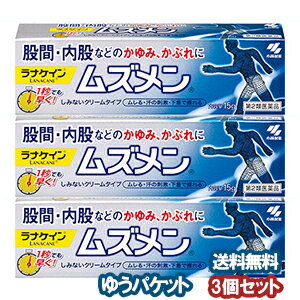 【第2類医薬品】 ラナケイン ムズメン 15g×3個セット 