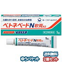 【第(2)類医薬品】 ベトネベートN軟膏AS 5g×2個セット メール便送料無料