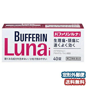 【第2類医薬品】 バファリン ルナi 40錠 ※セルフメディケーション税制対象商品 メール便送料無料_