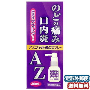 【第3類医薬品】白金製薬 アズショットのどスプレー AZのどスプレー 30ml メール便送料無料