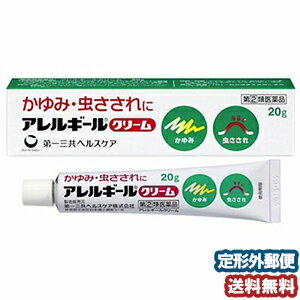  アレルギール クリーム 20g メール便送料無料 ※セルフメディケーション税制対象商品