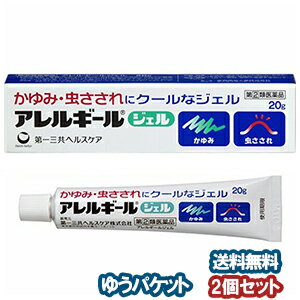 【第（2）類医薬品】 アレルギールジェル 20g×2個セット メール便送料無料 ※セルフメディケーション税制対象商品