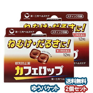 商品特徴 ねむけ・だるさに！ ●無水カフェイン500mg(12粒あたり)が大脳皮質に作用して、ねむけ・だるさを除去するドロップタイプの眠気防止剤です。 ●2粒中に、コーヒー約1杯分に相当するカフェインを含有しています。 ●携帯に便利なスティック包装です。 効能・効果 睡気(ねむけ)・倦怠感の除去 用法・用量 ・成人(15歳以上)の場合、1回あたり4粒を1日3回、1粒ずつを口中で噛み砕くか、または口中で溶かして服用して下さい。 ・15歳未満は服用しないで下さい。 ★用法・用量に関連する注意 ・用法・用量を厳守して下さい。 ・服用間隔は4時間以上として下さい。 成分 (1日量(12粒)中) 無水カフェイン・・・500mg 添加物：ショ糖脂肪酸エステル、カカオ、白糖、水アメ、香料、エタノール、エチルバニリン、バニリン、プロピレングリコール ご注意【　してはいけないこと　】 (守らないと現在の症状が悪化したり、副作用が起こりやすくなります) ・次の人は服用しないで下さい。 (1)次の症状のある人／胃酸過多 (2)次の診断を受けた人／心臓病、胃潰瘍 ・本剤を服用している間は、他の眠気防止薬を服用しないで下さい。 ・コーヒーやお茶等のカフェインを含有する飲料と同時に服用しないで下さい。 ・短期間の服用にとどめ、連用しないで下さい。 【　相談すること　】 ・次の人は服用前に医師、薬剤師又は登録販売者に相談して下さい。 (1)医師の治療を受けている人 (2)妊婦又は妊娠していると思われる人 (3)授乳中の人 ・服用後、次の症状があらわれた場合は副作用の可能性がありますので、直ちに服用を中止し、製品の文書を持って医師、薬剤師又は登録販売者に相談して下さい。 (関係部位・・・症状) 消化器・・・食欲不振、吐き気・嘔吐 精神神経系・・・ふるえ、めまい、不安、不眠、頭痛 循環器・・・動悸広告文責くすりの勉強堂0248-94-8718 ■発売元： 第一三共ヘルスケア株式会社 〒103-8234 東京都中央区日本橋三丁目14番10号 TEL 03-5255-6222（代表）ポイント消化