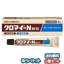 【第2類医薬品】 クロマイ−N軟膏 6g×2個セット メール便送料無料