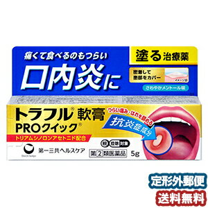 特徴●抗炎症成分「トリアムシノロンアセトニド」が優れた効果を発揮します。●痛い患部に密着してカバーする軟膏タイプ。●患部に直接作用して炎症や痛み、はれを鎮め、つらい口内炎を治します。効果・効能口内炎（アフタ性）用法・用量1日1〜数回、適量を患部に塗布して下さい。内容量5g成分・分量（100g中）トリアムシノロンアセトニド…0.1g患部に直接作用し炎症をしずめ、口内炎を改善します。[添加物]グリセリン、ゲル化炭化水素、ポリアクリル酸Na、ヒプロメロース、硬化油、カルメロースNa、l-メントール、サッカリンNa使用上の注意■してはいけないこと（守らないと現在の症状が悪化したり、副作用が起こりやすくなります）次の人は使用しないで下さい。（1）感染性の口内炎が疑われる人（医師、歯科医師、薬剤師又は登録販売者に相談して下さい）・ガーゼなどで擦ると容易にはがすことのできる白斑が口腔内全体に広がっている人（カンジダ感染症が疑われます）・患部に黄色い膿がある人（細菌感染症が疑われます）・口腔内に米粒大〜小豆大の小水疱が多発している人、口腔粘膜以外の口唇、皮膚にも水疱、発疹がある人（ウイルス感染症が疑われます）・発熱、食欲不振、全身倦怠感、リンパ節の腫脹などの全身症状が見られる人（ウイルス感染症が疑われます）（2）口腔内に感染を伴っている人（ステロイド剤の使用により感染症が悪化したとの報告があることから、歯槽膿漏、歯肉炎等の口腔内感染がある部位には使用しないで下さい）（3）5日間使用しても症状の改善がみられない人（4）1〜2日間使用して症状の悪化がみられる人■相談すること1.次の人は服用前に医師又は薬剤師に相談して下さい(1)医師又は歯科医師の治療を受けている人(2)妊婦または妊娠していると思われる人(3)授乳中の人(4)高齢者(5)薬などによりアレルギー症状を起こしたことがある人(6)患部が広範囲にある人2.次の場合は、直ちに服用を中止し、この説明文書を持って医師又は薬剤師に相談して下さい(1)服用後、次の症状が現れた場合関係部位症状口腔内白斑(カンジダ感染症が疑われる)、患部に黄色い膿がある(細菌感染症が疑われる)その他アレルギー症状(気管支喘息発作、浮腫等)3.使用後、次の症状があらわれた場合には、感染症による口内炎や他疾患による口内炎が疑われますので使用を中止し、医師、歯科医師、薬剤師又は登録販売者に相談して下さい。発熱、食欲不振、全身倦怠感、リンパ節の腫脹、水疱(口腔内以外)、発疹、発赤、かゆみ、口腔内の患部が広範囲に広がる、目の痛み、かすみ目、外陰部潰瘍区分日本製・第(2)類医薬品医薬品の保管及び取り扱い上の注意(1)直射日光の当たらない湿気の少ない涼しい所に密栓して保管してください。(2)小児の手の届かない所に保管してください。(3)他の容器に入れ替えないでください。(誤用の原因になったり品質が変わります)(4)使用期限を過ぎた製品は使用しないでください。広告文責くすりの勉強堂TEL 0248-94-8718文責：薬剤師　薄葉 俊子お問合せ先第一三共ヘルスケア株式会社〒103-8541　東京都中央区日本橋小網町1-8お客様相談室03-6667-3232受付時間　9:00〜17:00（土、日、祝日を除く）■発売元：第一三共ヘルスケア