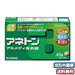 【第（2）類医薬品】 アネトン アルメディ鼻炎錠 45錠 メ