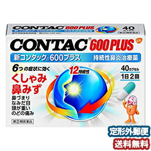 【第（2）類医薬品】 新コンタック600プラス 40カプセル メール便送料無料 ※セルフメディケーション税制対象商品