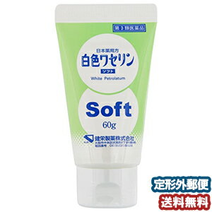 【第3類医薬品】 ケンエー 白色 ワセリン（ソフト） 60g メール便送料無料のサムネイル
