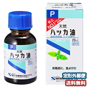 ケンエー ハッカ油 P 20ml メール便送料無料