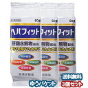 【第3類医薬品】ヘパフィットPTP 60錠×3個セット メール便送料無料_
