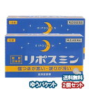 【第(2)類医薬品】 リポスミン 12錠×2個セット メール便送料無料