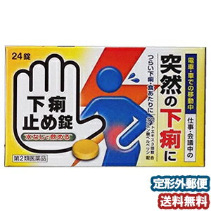 【第2類医薬品】 下痢止め錠「クニヒロ」 24錠 メール便送料無料