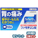 【第1類医薬品】 ファモチジン錠 「クニヒロ」 12錠×2個セット ※セルフメディケーション税制対象商品 メール便送料無料_