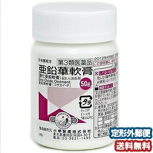 【第3類医薬品】亜鉛華軟膏 50g メール便送料無料_