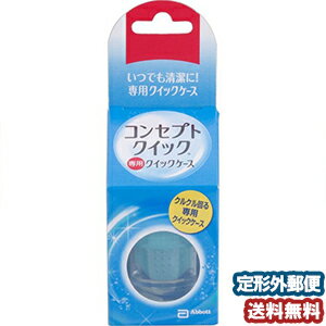 コンセプトクイック専用 クイックケース 1個入 メール便送料無料