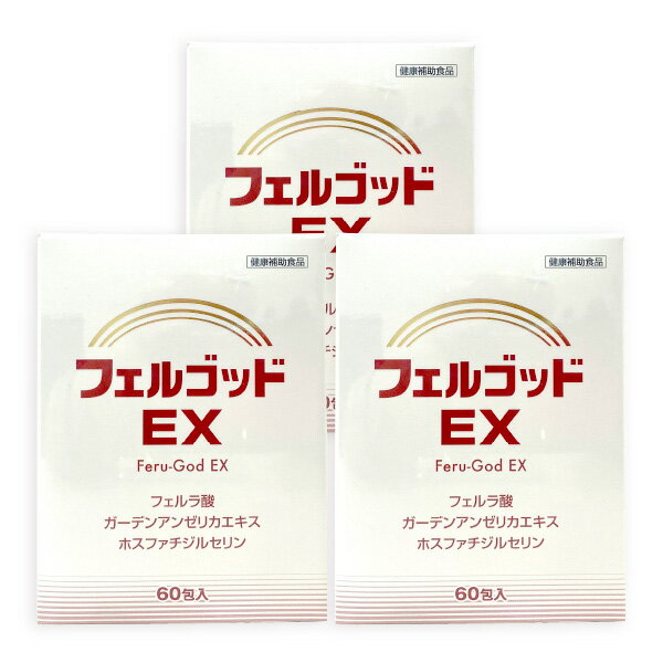 フェルゴッドEX 60包 ×3個セット あす楽対応