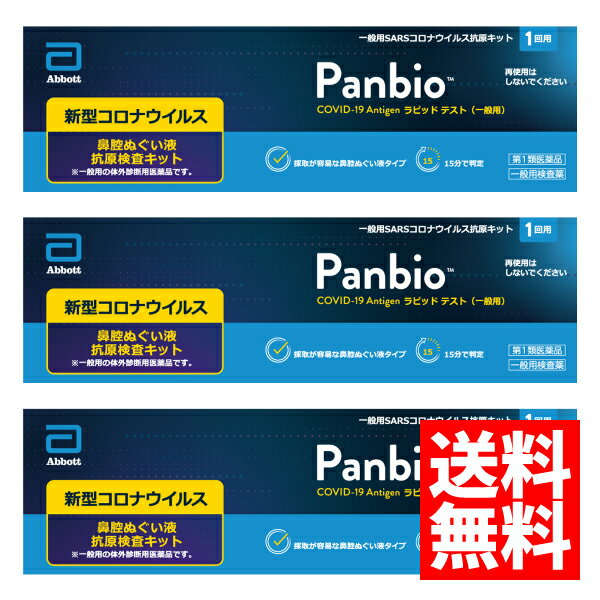 Panbio COVID-19 Antigen ラピッド テスト（一般用） 1回用×3個セット/ COVID-19 コロナウイルス 抗原検査キット パンバイオ