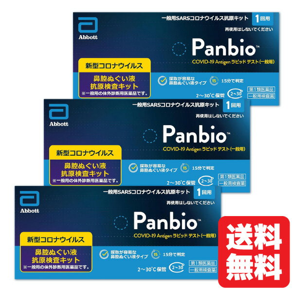 【第1類医薬品】Panbio COVID-19 Antigen ラピッド テスト（一般用） 1回用×3個セット メール便送料無料/ COVID-19 コロナウイルス 抗原検査キット パンバイオ