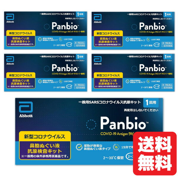 【第1類医薬品】Panbio COVID-19 Antigen ラピッド テスト（一般用） 1回用×5個セット/ COVID-19 コロナウイルス 抗原検査キット パンバイオ