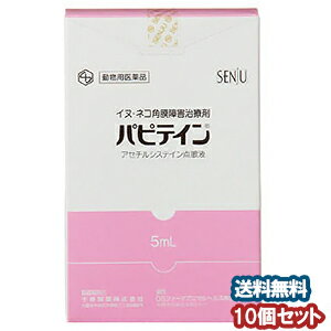 【動物用医薬品】 パピテイン 5ml×10個セット 犬猫用角膜障害治療剤_