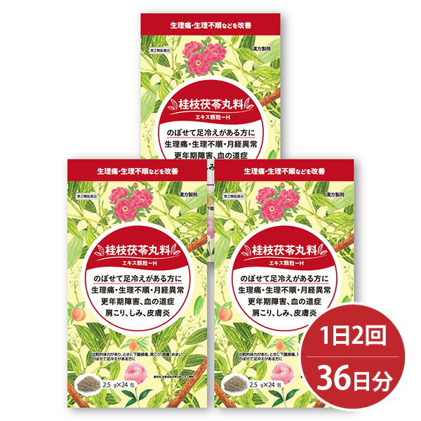 【第2類医薬品】 本草 桂枝茯苓丸料エキス顆粒-H 2.5g×24包 3個セット 送料無料 / ケイシブクリョウガン