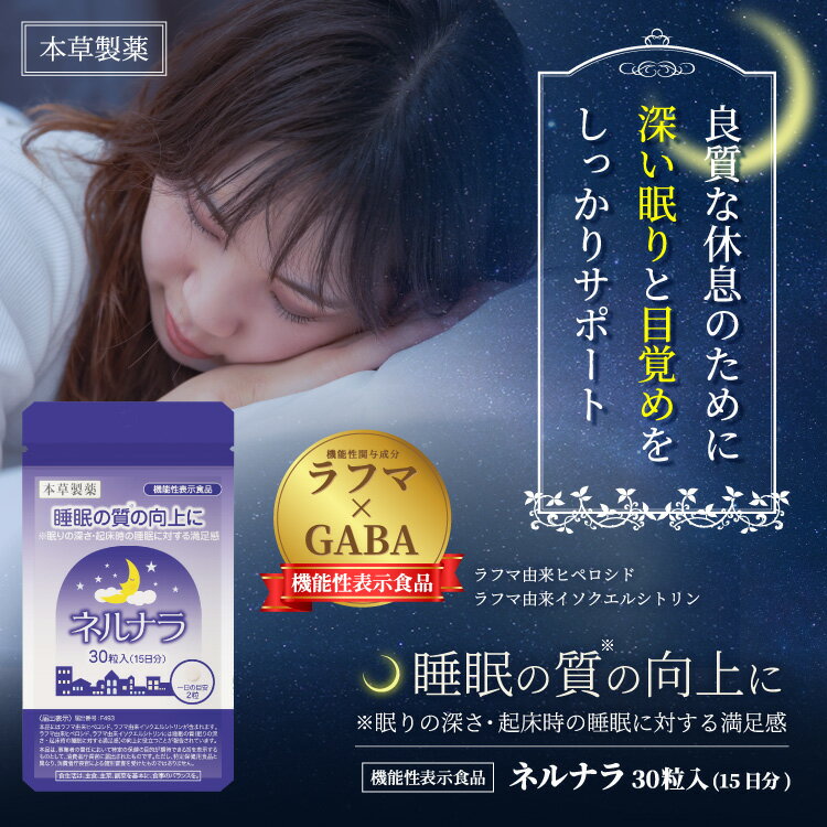 本草 ネルナラ 30粒 2個セット 睡眠の質の向上に GABA/ラフマ由来 睡眠 サプリ 機能性表示食品 メール便送料無料 2