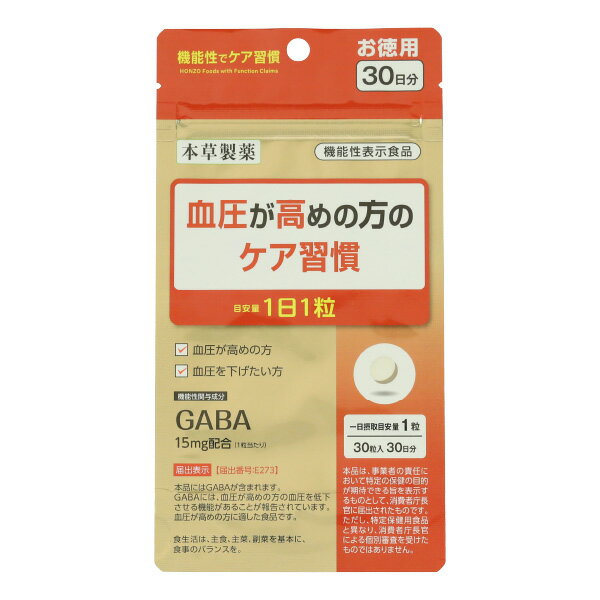 血圧が高めの方のケア習慣 30粒 GABA(ギャバ) 機能性表示食品 2個購入でもう1個プレゼント！