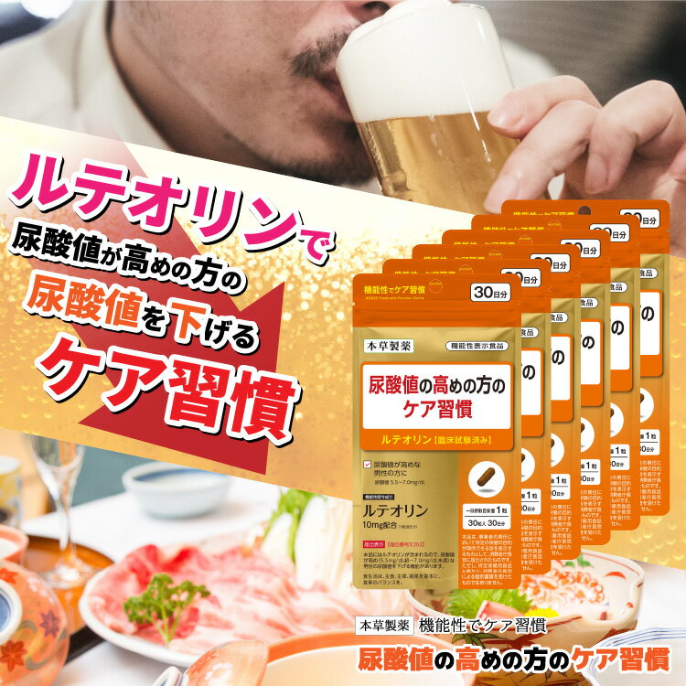 尿酸値の高めの方のケア習慣 30粒 3個セット ルテオリン 機能性表示食品 メール便無料