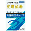 【第2類医薬品】 クラシエ漢方 小青竜湯エキス顆粒S2 10包 ※セルフメディケーション税制対象商品 メール便送料無料