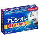 【第2類医薬品】 アレジオン20 24錠 ※セルフメディケーション税制対象商品 メール便送料無料