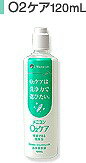 メニコン O2ケア（120ml）_