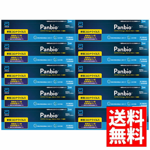 【第1類医薬品】Panbio COVID-19 Antigen ラピッド テスト（一般用） 1回用×10個セット/ COVID-19 コロナウイルス 抗原検査キット パンバイオ