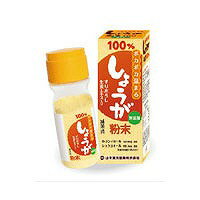 あなたのカラダにおすすめ！！山本漢方健康食品ラインナップはこちら商品特徴 ●からだポカポカ温まる、『しょうが』を粉末にしました。 生のしょうがに戻すと、約10倍で、25gの製品約250g分のしょうがを使用しています。 着色料・香料・保存料など、一切使用していない、純粋100％です。 3種類のしょうがを使用 （多くの産地のしょうがを試飲・分析した結果、中国雲南省産のしょうがが、味、品質・色共に一番良い） 生のしょうがをそのまま乾燥させた”生姜”と、生のしょうがを蒸して乾燥させた”乾姜”を使用 （特殊製法で大麦若葉の製造ラインを利用） 香りと味の良い”すりおろし生姜エキス”を使用し、生のしょうがの風味に近づけた品質です。 お召し上がり方 紅茶、しょうが湯、牛乳、などに、パッとひと振り、お好みではちみつを入れてお飲みいただけます。 （1振り約0．3g〜0．4g）（1瓶で60回〜90回分） 簡単に使用出来て、持ち運びも出来、紅茶やスープなど、料理にも利用できます。 使用上の注意○開封後はお早めにご使用ください。 ○粉末を直接口に入れますと、のどにつまることがありますので、おやめください。 ○薬の服用中又は、通院中、妊娠中、授乳中の方は、医師又は、薬剤師に、ご相談下さい。 ○体調不良時、食品アレルギーの方は、お飲みにならないでください。 ○万一からだに変調がでましたら、直ちに、ご使用を中止してください。 ○天然の素材原料ですので、色、風味が変化する場合がありますが、品質には問題ありません。 ○小児の手の届かない所へ保管してください。 ○食生活は、主食、主菜、副菜を基本に食事のバランスを。 原材料 生姜粉末、蒸し生姜粉末、生姜エキスパウダー内容量 25g広告文責有限会社山口0248-94-8718■発売元：山本漢方製薬株式会社