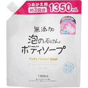 無添加泡の石けんボディソープ つめかえ用大容量 1.35L